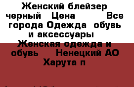 Женский блейзер черный › Цена ­ 700 - Все города Одежда, обувь и аксессуары » Женская одежда и обувь   . Ненецкий АО,Харута п.